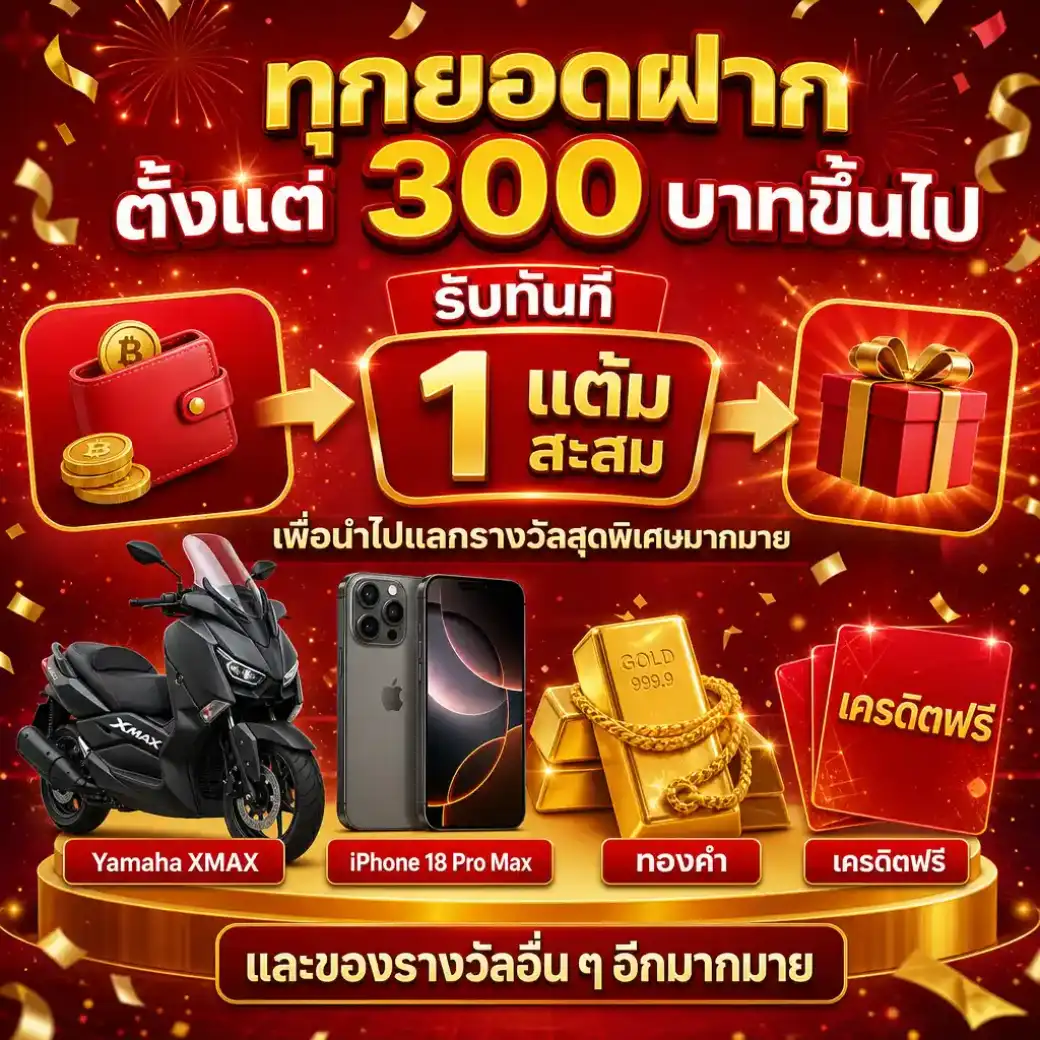 ฝากแรกของวัน 10000 บาทขึ้นไป